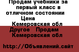 Продам учебники за первый класс в отличном состоянии  › Цена ­ 3 000 - Кемеровская обл. Другое » Продам   . Кемеровская обл.